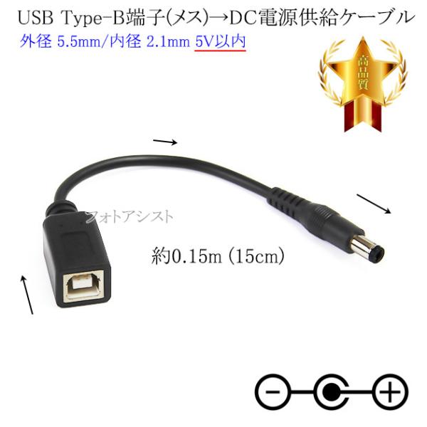 USB Type-B端子(メス)→DC電源プラグ 電源供給ケーブル  外径 5.5mm/内径 2.1...