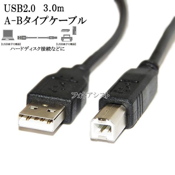 BUFFALO/バッファロー対応  USB2.0ケーブル A-Bタイプ 3.0m　ハードディスク・H...