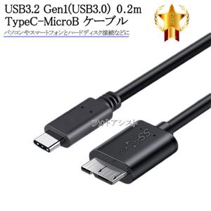 BUFFALO/バッファロー対応  USB3.2 Gen1(USB3.0) TypeC-MicroB USBケーブル 0.2m  part2　送料無料【メール便の場合】｜kou511125