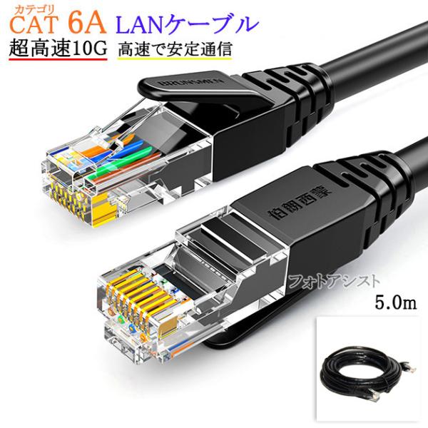 【互換品】BUFFALO/バッファロー対応 LANケーブル　カテゴリ6A準拠  5.0ｍ RJ45 ...