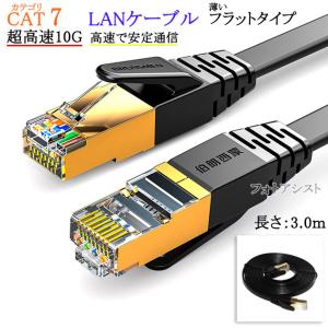 【互換品】BUFFALO/バッファロー対応 LANケーブル　カテゴリ7準拠 3.0ｍ  平型フラットタイプ STPシールド  RJ45  より線  Part.2　送料無料【メール便の場合】｜kou511125