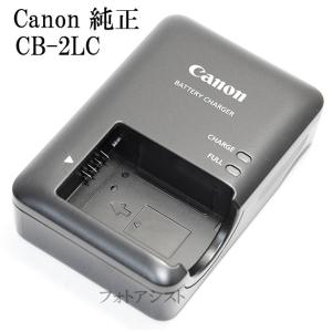 Canon キヤノン　バッテリーチャージャー CB-2LC　純正 【NB-10L対応充電器】CB2LC