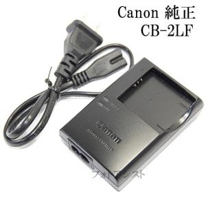 Canon キヤノン　純正バッテリーチャージャー　CB-2LF　電源ケーブル版　　CB2LF
