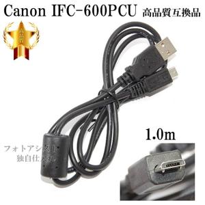 【互換品】Canon キヤノン インターフェースケーブル IFC-600PCU　高品質互換USB接続ケーブル 　送料無料【メール便の場合】　