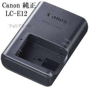 Canon キヤノン  LC-E12　純正　（充電器・バッテリーチャージャー）　 LP-E12対応充電器 LCE12｜kou511125