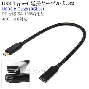 USB Type-C 延長ケーブル 0.3ｍ Cオス-Cメス  USB3.2 Gen2(10Gbps)  (Thunderbolt 3対応)  PD対応 5A 100W出力　USB-IF認証取得　4K(UHD)対応　メッシュブラック