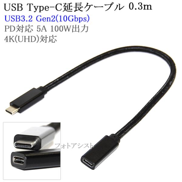 USB Type-C 延長ケーブル 0.3ｍ Cオス-Cメス  USB3.2 Gen2(10Gbps...