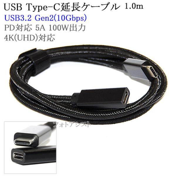 USB Type-C 延長ケーブル 1.0ｍ Cオス-Cメス  USB3.2 Gen2(10Gbps...