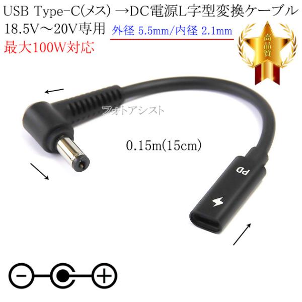 USB Type-C(メス) →DC(オス) L字型電源変換ケーブル  18.5V〜20V専用  外...