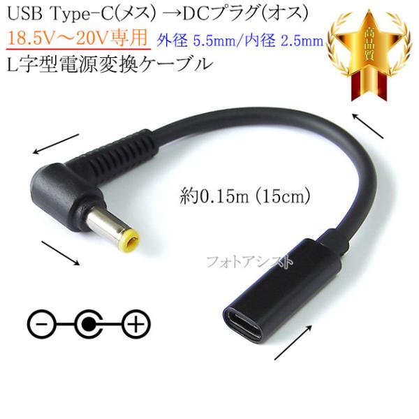 USB Type-C(メス) →DC(オス) L字型電源変換ケーブル  18.5V〜20V専用  外...
