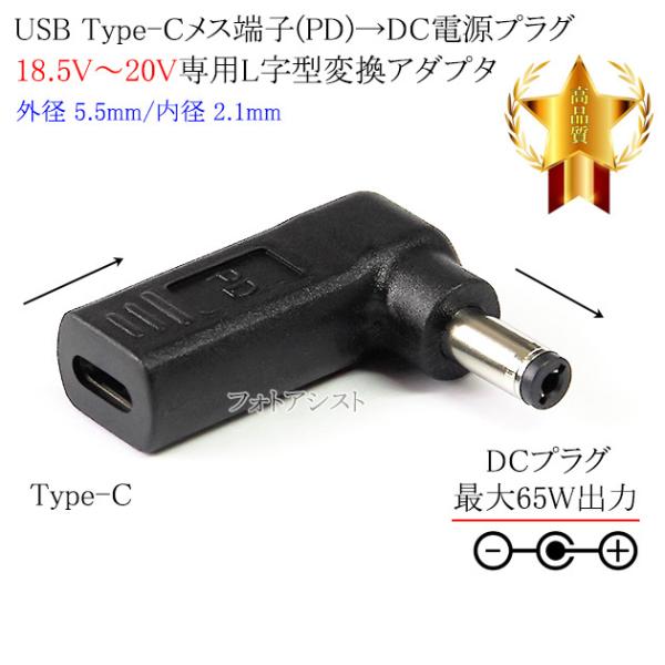 USB Type-Cメス端子(PD)→DC電源プラグ  18.5V〜20V専用L字型変換アダプタ  ...