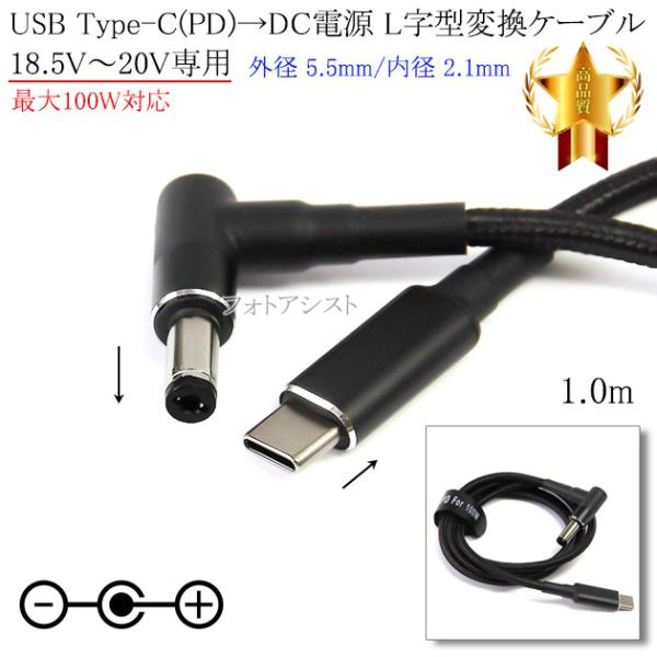 USB Type-C (PD)→DC(オス) L字型電源変換ケーブル  18.5V〜20V専用  外...
