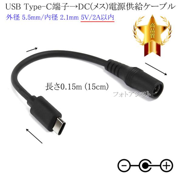 USB Type-C端子→DC(メス)電源プラグ 電源供給ケーブル 外径 5.5mm/内径 2.1m...