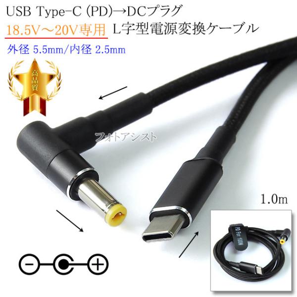 USB Type-C (PD)→DC(オス) L字型電源変換ケーブル  18.5V〜20V専用  外...