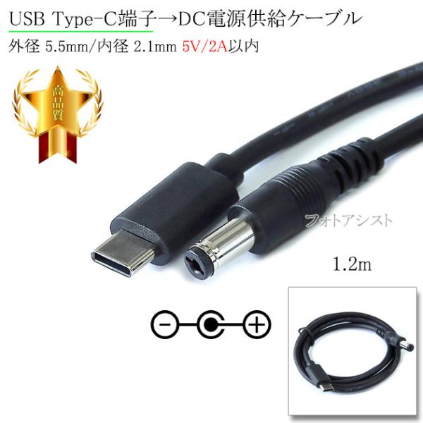 USB Type-C端子→DC電源プラグ 電源供給ケーブル 外径 5.5mm/内径 2.1mm 5V...