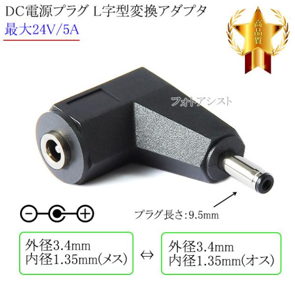 DC電源プラグ L字型変換アダプタ　メス⇔オス 外径 3.4mm/内径 1.35mm 最大24V/5...