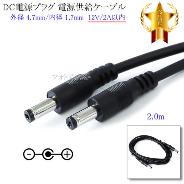 DC電源プラグ⇔DC電源プラグ 電源供給ケーブル  外径 4.7mm/内径 1.7mm  12V/2...