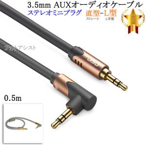 【互換品】Dynabook/ダイナブック対応 ステレオミニプラグ 3.5mm AUXオーディオケーブル  0.5m 直型-L型  Part.2　送料無料【メール便の場合】｜kou511125