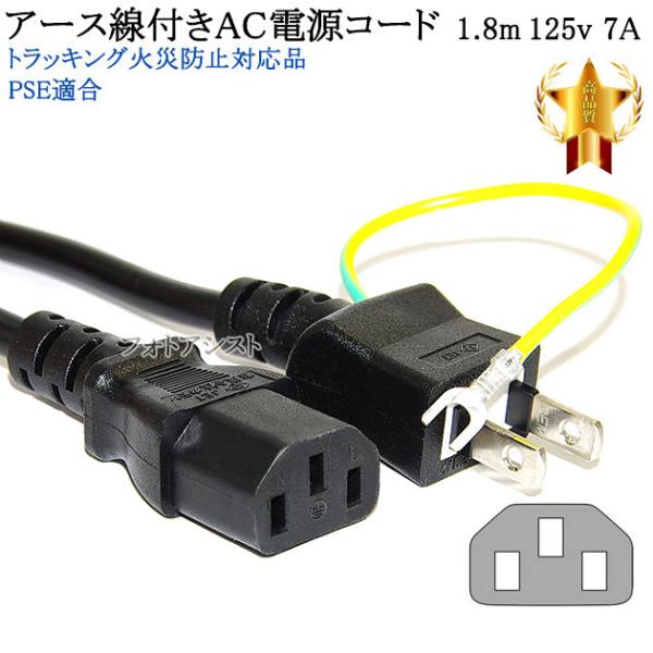 ELECOM/エレコム対応 アース線付き AC電源ケーブル 1.8m 125v 7A 3ピンソケット...