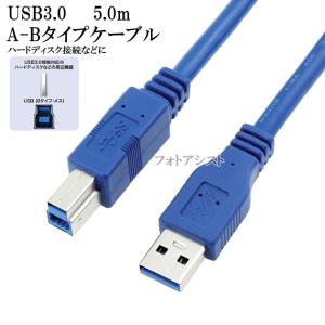 EPSON/エプソン対応  USB3.2 Gen1(USB3.0)ケーブル A-Bタイプ 5.0m　プリンター接続などに  データ転送ケーブル 送料無料【メール便の場合】｜kou511125