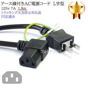 EPSON/エプソン対応 アース線付き AC電源ケーブル L字型 1.8m  125v 7A  Part.2  3ピンソケット(メス)⇔2ピンプラグ(オス)    PSE適合 Tracking対応｜kou511125