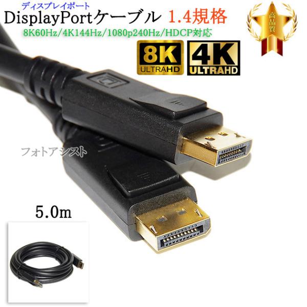 【互換品】その他メーカー1対応 DisplayPortケーブル  5.0ｍ  バージョン1.4  8...