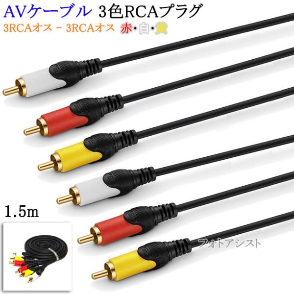 【互換品】その他メーカー2対応 AVケーブル 3色RCAプラグ 1.5m (3RCAオス - 3RC...