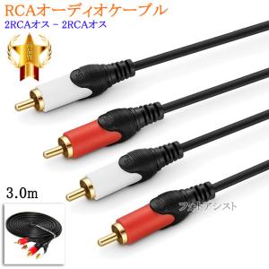 【互換品】その他メーカー3対応 RCAオーディオケーブル 3.0m (2RCAオス - 2RCAオス)　送料無料【メール便の場合】｜kou511125