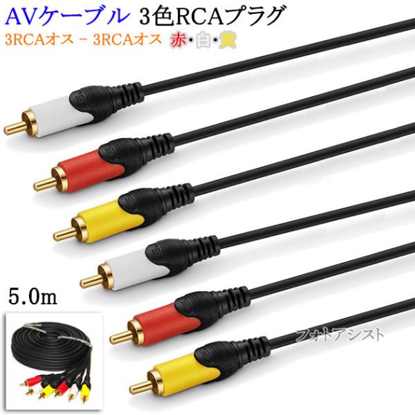 【互換品】その他メーカー3対応 AVケーブル 3色RCAプラグ 5.0m (3RCAオス - 3RC...