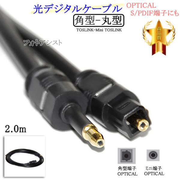 【互換品】その他メーカー3対応光デジタルケーブル  角型-丸型Mini-TOSLINK  2.0m　...