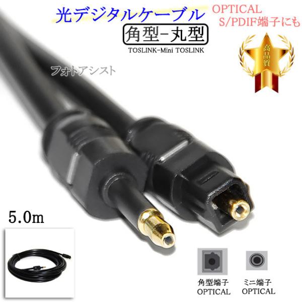 【互換品】その他メーカー3対応光デジタルケーブル  角型-丸型Mini-TOSLINK  5.0m　...