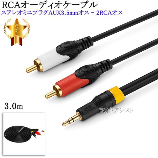 【互換品】その他メーカー4対応 RCAオーディオケーブル 3.0m (ステレオミニプラグAUX3.5...