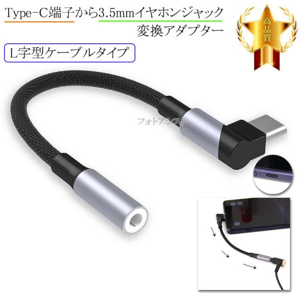 その他メーカー5対応 USB TypeC-3.5mmジャック変換アダプター  L字型ケーブル 13c...