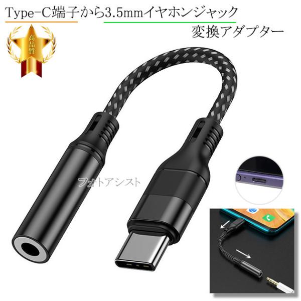その他メーカー5対応 USB TypeC-3.5mmジャック変換アダプター  ストレートケーブル 1...