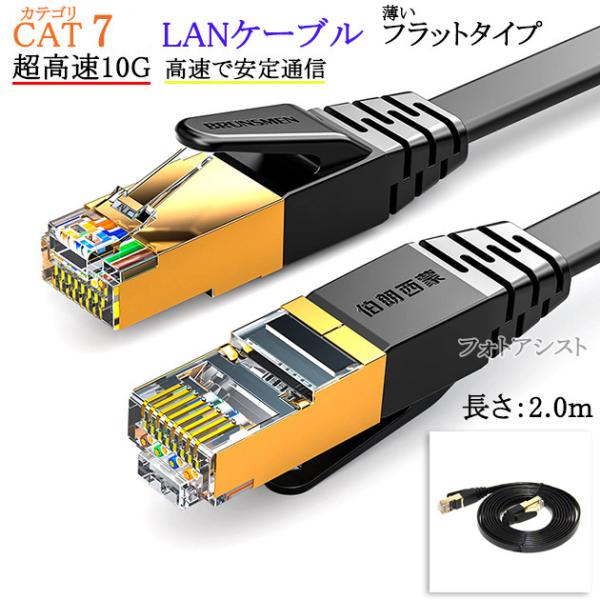【互換品】その他メーカー5対応 LANケーブル　カテゴリ7準拠 2.0ｍ  平型フラットタイプ ST...