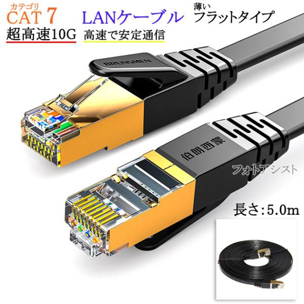 【互換品】その他メーカー6対応 LANケーブル　カテゴリ7準拠 5.0ｍ  平型フラットタイプ ST...