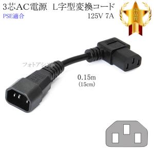 FUJITSU/富士通対応 電源変換ケーブル　3ピンオス L字型 - 3ピンメス 0.15m(15cm) 7A 125V Part.1 PSE適合　送料無料【メール便の場合】