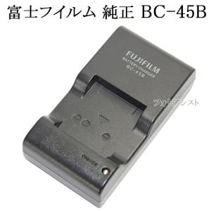 FUJIFILM 富士フイルム純正　BC-45B  バッテリーチャージャー (NP-45・NP-45A・NP-45B・NP-45S)対応充電器　｜kou511125