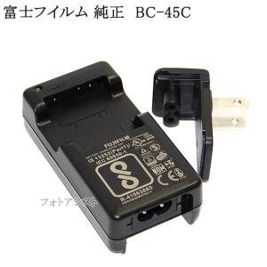 FUJIFILM 富士フイルム純正　BC-45C バッテリーチャージャー (NP-45・NP-45A・NP-45B・NP-45S)対応充電器｜kou511125