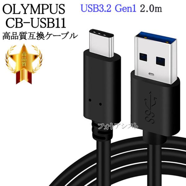 【互換品】OLYMPUS オリンパス CB-USB11高品質互換品 USB接続ケーブル  2m　送料...