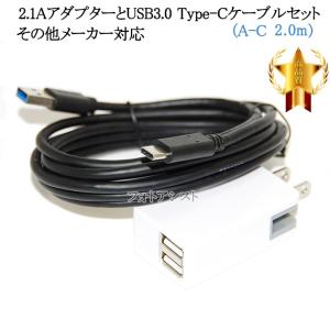 【互換品】その他メーカー対応 Part1 2.1AアダプターとUSB3.0 Type-Cケーブル A-C 2m 充電セット　送料無料【メール便の場合】