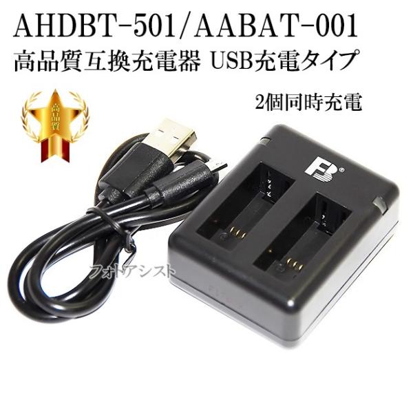 【互換品】 GOPro ゴープロ　AHDBT-501 / AABAT-001　対応互換充電器 2個同...