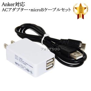 【互換品】Anker/アンカー対応  2.1AアダプターとmicroUSBケーブル(マイクロBケーブ...