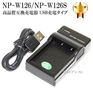 【互換品】 FUJIFILM フジフイルム　NP-W126 / NP-W126S 高品質互換充電器　USB充電タイプ　保証付き  【BC-W126S互換品】｜kou511125