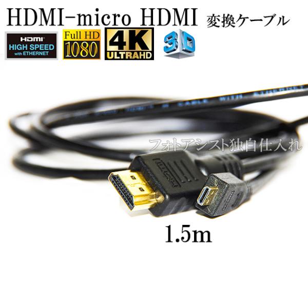 HDMI ケーブル　HDMI - micro　カシオ機種対応　1.4規格対応 1.5m ・金メッキ端...