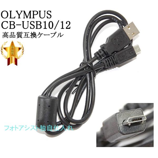 【互換品】OLYMPUS オリンパス 高品質互換 CB-USB10/CB-USB12  USB接続ケ...