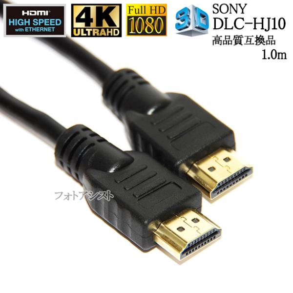 【互換品】SONY ソニー対応  DLC-HJ10  HDMIケーブル  高品質互換品  1.4規格...