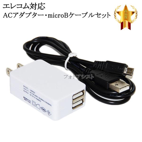 【互換品】エレコム対応 2.1AアダプターとmicroUSBケーブル充電セット　送料無料【メール便の...