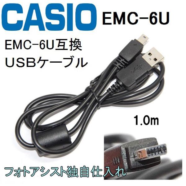 【互換品】CASIO カシオ EMC-6U 高品質互換　USB接続ケーブル1.0ｍ デジタルカメラ用...