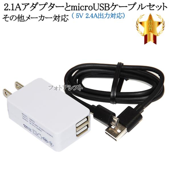【互換品】その他メーカー対応 Part1  2.1AアダプターとmicroUSBケーブル( 5V 2...